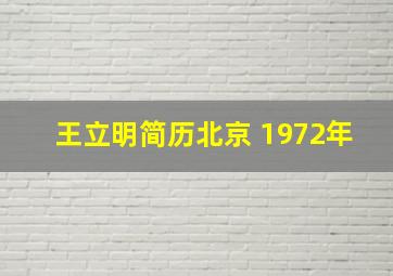 王立明简历北京 1972年